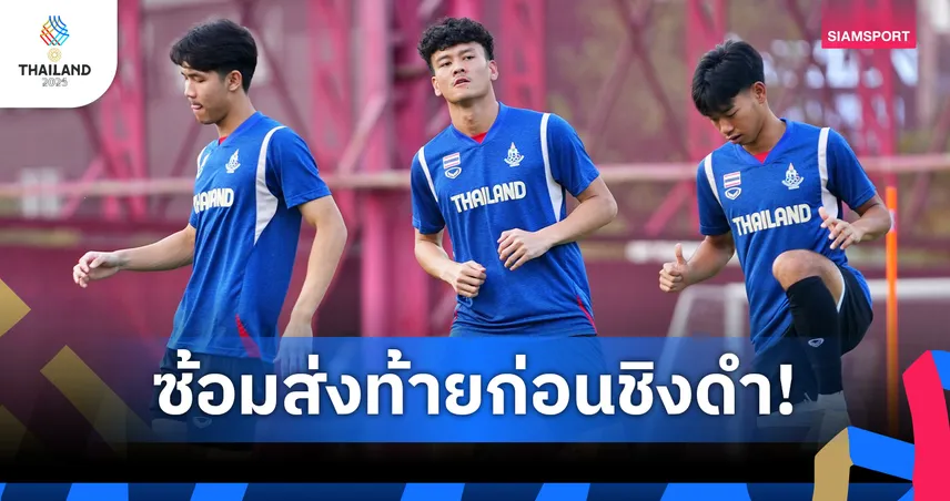ฟุตบอลชายไทย ซ้อมเข้มก่อนดวลเวียดนาม นัดชิงซีเกมส์, คคนะย้ำพร้อมล่าเหรียญทอง