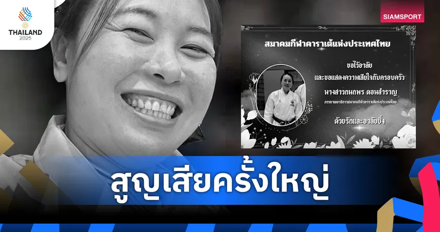 อาลัย "โค้ชกนกพร" เบื้องหลัง 4 ทองคาราเต้ซีเกมส์ เสียชีวิตจากอุบัติเหตุ