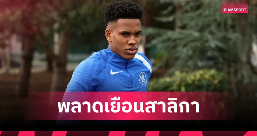 ข่าวร้ายเชลซี! มาเรสก้า ยัน เอสเตเวา เดี้ยงวืดเกมเยือนนิวคาสเซิ่ล