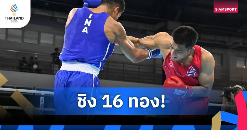 กำปั้นไทยทะลุชิงทอง 16 รุ่น ซีเกมส์ 33 “จักรพงษ์” พลาดร่วงตัดเชือก 