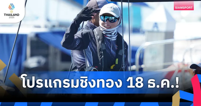 พระราชินีทรงคว้าทองเรือใบ SSL47 ลุ้นช้างศึกดวลเวียดนามวันนี้ 