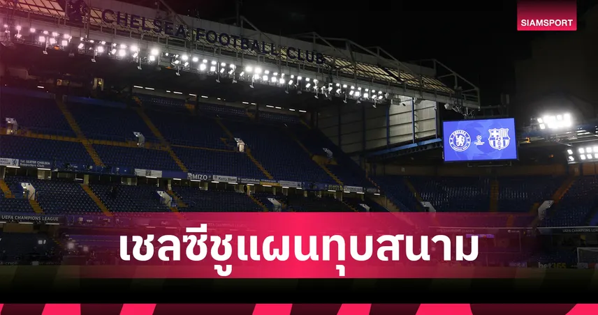 เชลซีเล็งรื้อสแตมฟอร์ด บริดจ์ สร้างใหม่ 6 หมื่นที่นั่ง