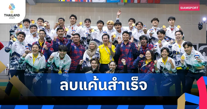 แฮนด์บอลชายไทยล้างแค้นเวียดนาม คว้าทองซีเกมส์ 2025 