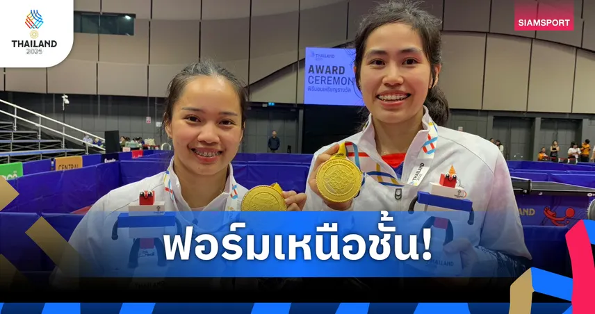 "ทิพย์-หญิง" ผงาดแชมป์ปิงปองหญิงคู่ซีเกมส์ 4 สมัยติด