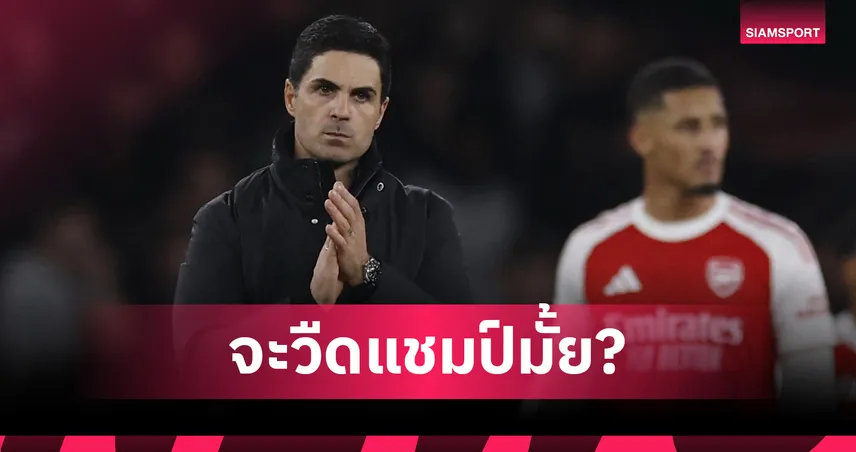 อาร์เซน่อล จะวืดแชมป์ไหม? สถิติชี้แข้งปืนเดี้ยงครบ 100 เคส มากสุดลีกตั้งแต่ซีซั่นก่อน 96469