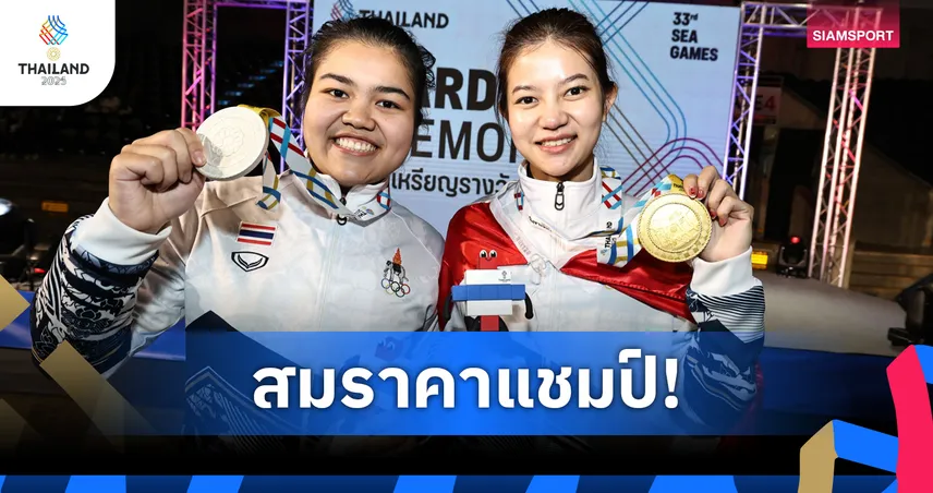 มิ้งค์ สระบุรี สมราคาเบอร์ 1 โลก คว้าทองสนุกเกอร์ 15 แดงหญิง ซีเกมส์ 33 