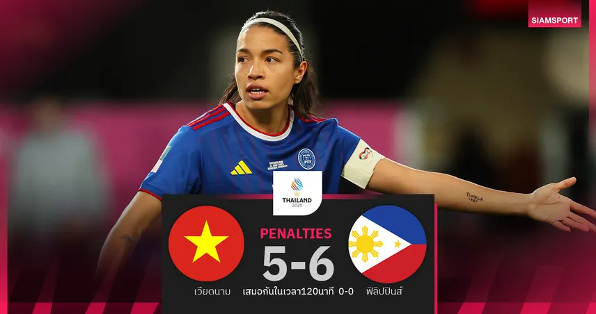 ฟิลิปปินส์ เฉือนชนะจุดโทษ เวียดนาม 6-5 คว้าเหรียญทองซีเกมส์ครั้งแรก