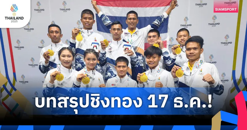  สรุปเหรียญซีเกมส์ 2025 17 ธ.ค. ไทยนำห่าง 185 ทอง นำโด่งตารางเหรียญ 