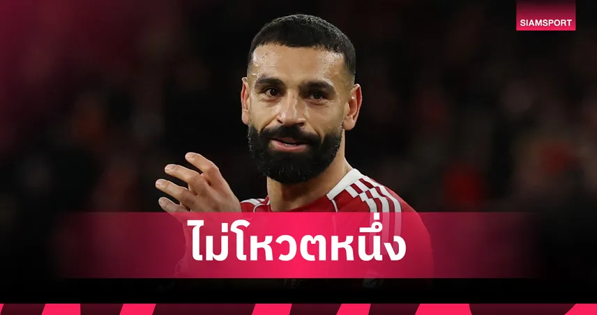 หนึ่งรายไม่โหวต ซาลาห์ เบอร์หนึ่ง! เช็ก 6 แข้งลิเวอร์พูล โหวตฟีฟ่า เบสต์ 96474