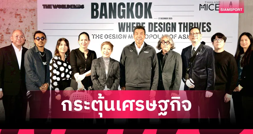 ทีเส็บ ดันกรุงเทพฯ ฮับออกแบบโลก เปิดตัวเอ็กซ์โปใหญ่ปี 69  96475