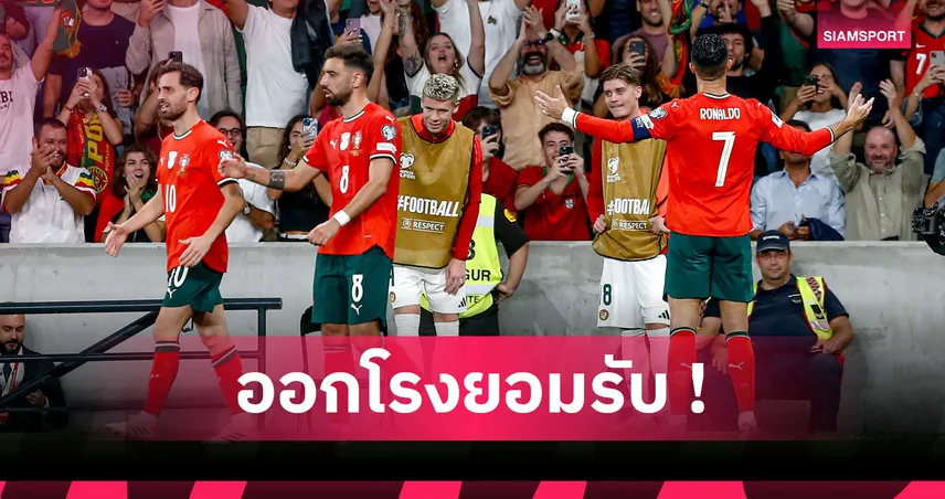 บรูโน่ ลั่นต้องพูดความจริง! เห็นพ้องแฟนไม่มี โรนัลโด้ โปรตุเกส ฟอร์มแจ่มกว่า