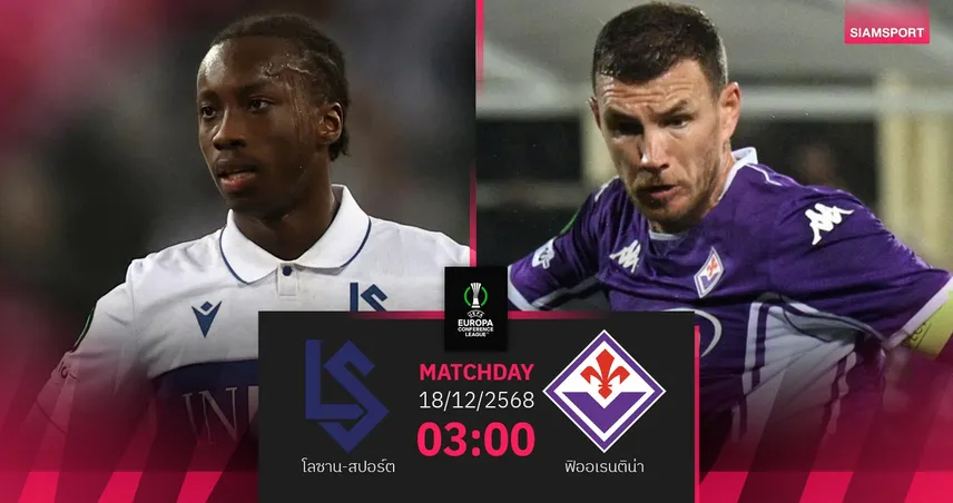วิเคราะห์บอล โลซาน-สปอร์ต vs ฟิออเรนติน่า 18 ธ.ค. 68 : ม่วงมหากาฬบุกชี้ชะตา 96480
