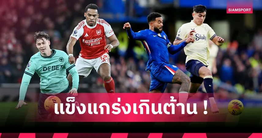 ทิมเบอร์ โคตรแกร่ง! 5 ฟูลแบ็ก พรีเมียร์ลีก ที่โดนเลี้ยงบอลผ่านน้อยสุด  96488