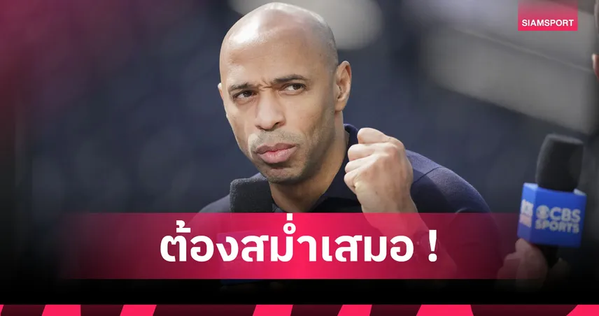 อย่าให้มีครั้งที่สอง! อองรี เตือน อาร์เซน่อล อย่าทำซ้ำเหมือนเกมวูล์ฟส์