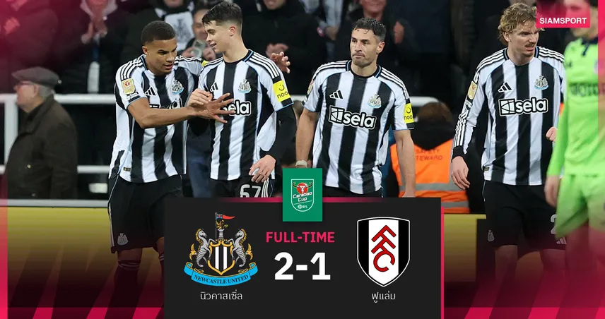 ผลบอล นิวคาสเซิ่ล 2-1 ฟูแล่ม : สาลิกา สอยทดเจ็บ! ลิ่วตัดเชือกลุ้นป้องแชมป์บาว คัพ  96490