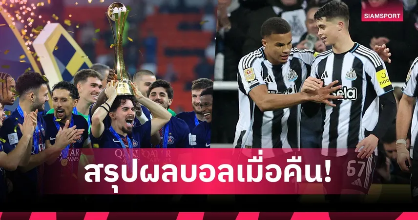 สรุปผลบอล (17 ธ.ค. 68) : เปแอสเช ดวลเป้าทุบ ฟลาเมงโก้-แมนซิตี้ สบายเท้า,นิวคาสเซิ่ล ฉลองทดเจ็บ