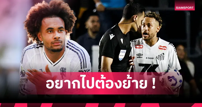 เพื่อฟุตบอลโลก 2026! 11 แข้งชั้นยอดที่จำเป็นต้องย้ายทีมในเดือนมกราคม 