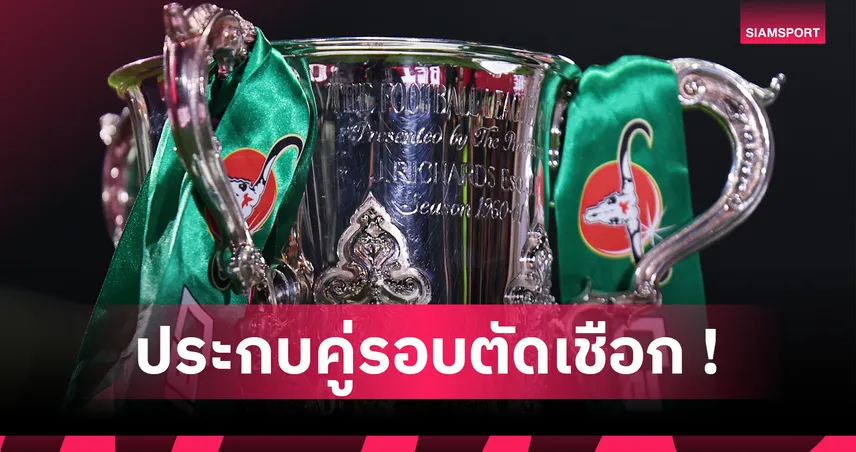 อาร์เซน่อล ลุ้นฟัด เชลซี! ประกบคู่รอบตัดเชือก คาราบาว คัพ