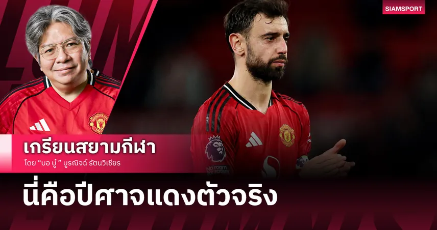 เมื่อ บรูโน่ ทิ้งบอมบ์ใส่บอร์ดแมนยูบีบย้ายแลกเงินก้อนโต