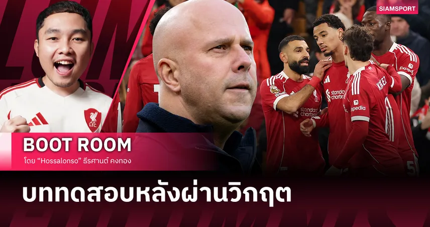 โจทย์ใหญ่ของ ลิเวอร์พูล คือเปิดเกมโดยไม่เสียสมดุล