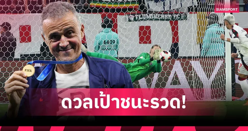 ไร้ความกดดัน! เปแอสเช ยุคเอ็นรีเก้ ดวลเป้าชนะรวด 4 นัดติด