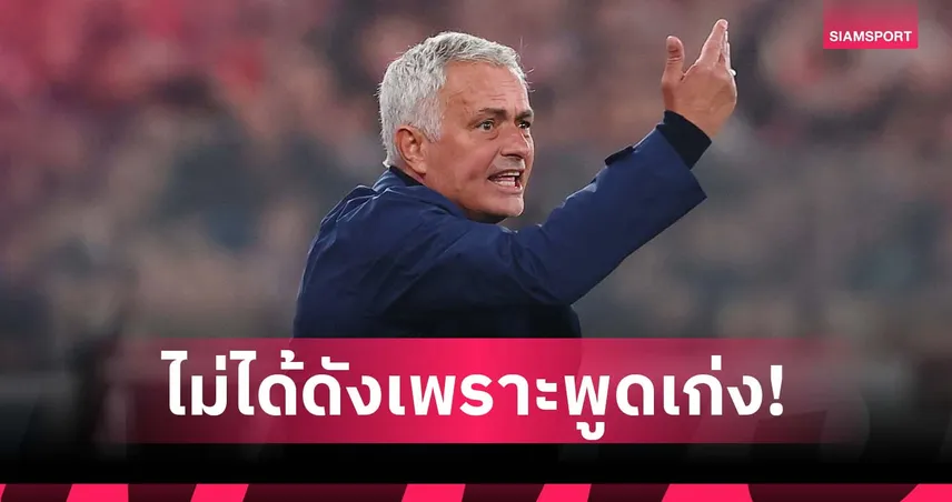 ได้ดีเพราะแชมป์! มูรินโญ่ ลั่นไม่ได้ดังเพราะชอบพูดวลีเด็ด