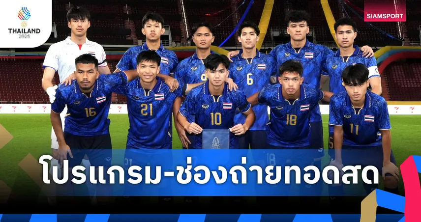 โปรแกรมซีเกมส์ โปรแกรมบอลซีเกมส์ 18 ธ.ค. ทีมชาติไทย พบ มาเลเซีย พร้อมช่องถ่ายทอดสด