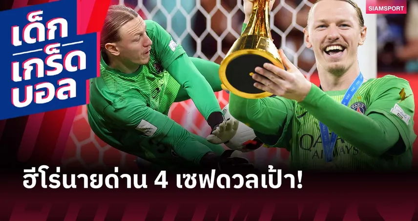 ฮีโร่แบบนายด่าน เปแอสเช! ย้อนจอมหนึบเคยเซฟช่วงดวลเป้า 4 ครั้ง