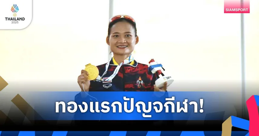 "ดอยพร ปรีดาสิทธินันท์" คว้าทองแรกปัญจกีฬา ซีเกมส์ 33 ที่หาดจอมเทียน