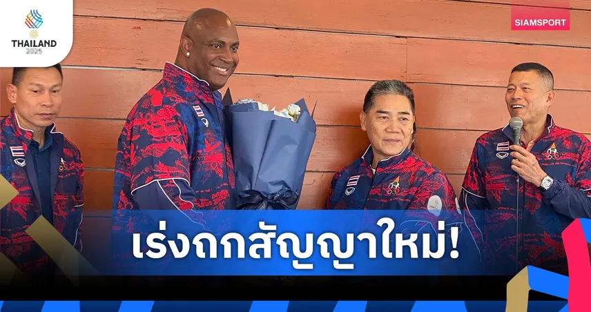 กรีฑาไทยเร่งต่อสัญญา "โค้ชจี" หวั่นชาติอื่นดึงตัว หลังผลงานพุ่งแรง