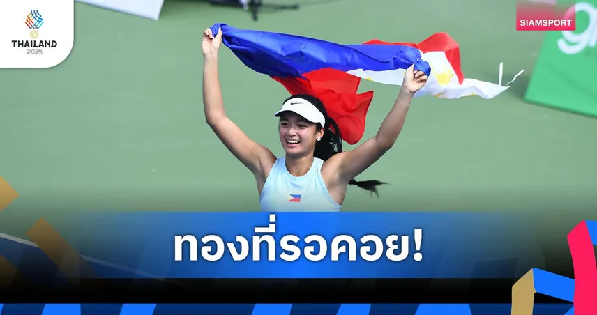"อเล็กซานดร้า เอียล่า" เปิดใจหลังคว้าทองหญิงเดี่ยว ซีเกมส์ 2025 ยุติรอคอย 26 ปี