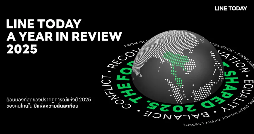 LINE TODAY ชวนย้อนมองที่สุดของปรากฏการณ์แห่งปี 2025 ของคนไทย รวมทุกข่าวเด่น เทรนด์ฮอต ใน “ปีแห่งความสั่นสะเทือน” 96522