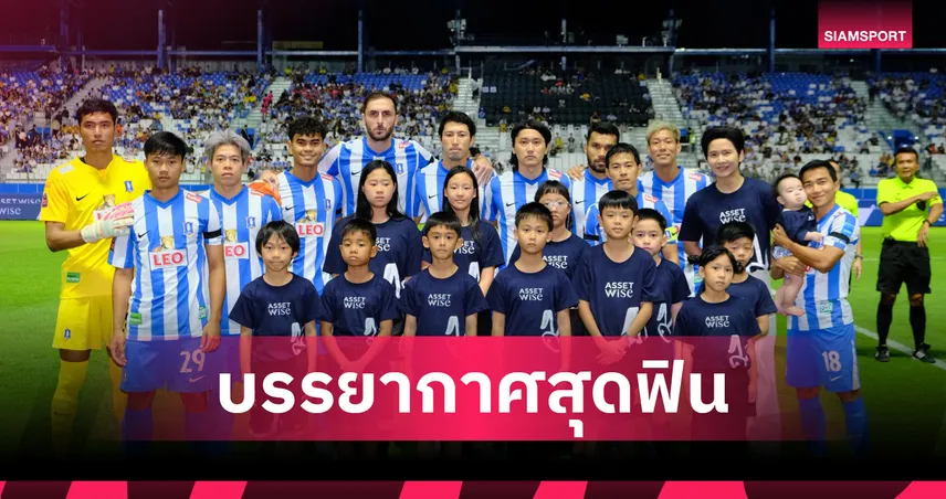 บีจี ปทุม ยูไนเต็ด เปิดบ้านบู๊เมืองทอง "โต๋ ศักดิ์สิทธิ์-เจริญศักดิ์" ร่วมงาน AssetWise Brand Day  96526