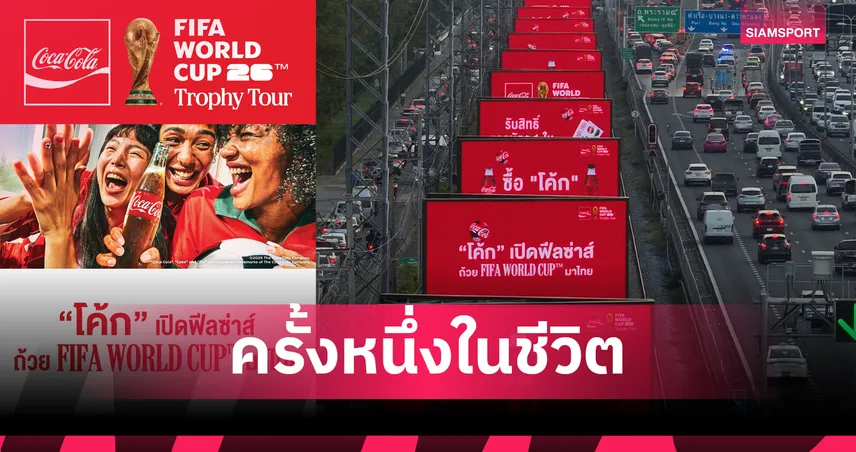 "โค้ก" นำถ้วยฟุตบอลโลกของจริงแลนดิ้งไทย จัดแสดงไอคอนสยาม 24 ม.ค. 69 