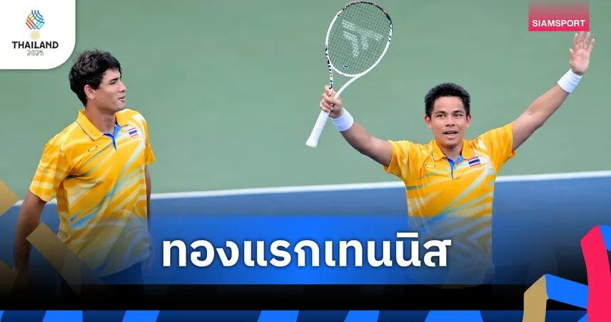 เทนนิสไทยปลดล็อก 8 ปี "ปรัชญา-แม็กซิมัส" คว้าทองชายคู่ซีเกมส์ 2025
