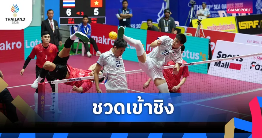 หวายหนุ่มยังไม่ฟื้น แพ้เวียดนาม 1-2 เซต ชวดชิงตะกร้อ 4 คนชาย ซีเกมส์ 33