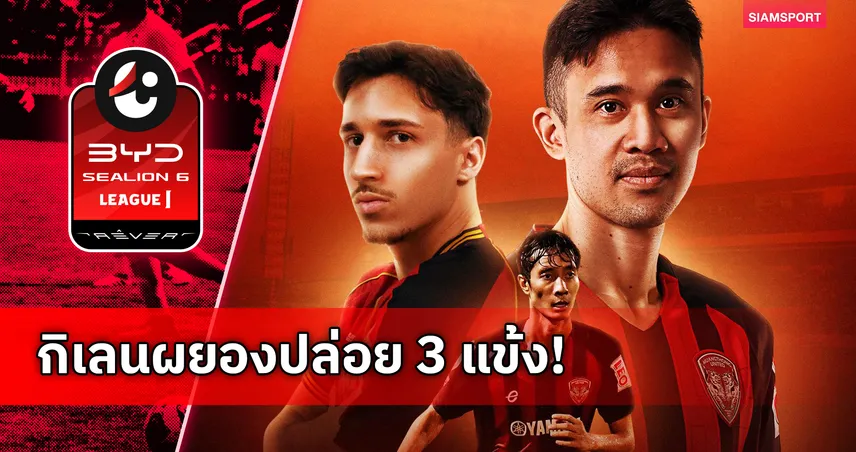 เมืองทอง ยูไนเต็ด ปล่อย 3 นักเตะ ปรับทัพเลกสอง ไทยลีก 2025/26 96533