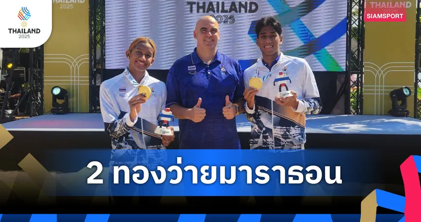 ไทยคว้า 2 ทองว่ายน้ำมาราธอนซีเกมส์ “เงือกเนย” ซิวทองที่ 4 ของตัวเอง