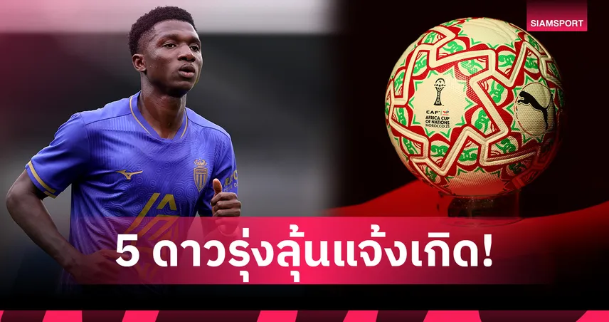 จับตา 5 วันเดอร์คิดรอแจ้งเกิดในศึกแอฟคอน 2025 