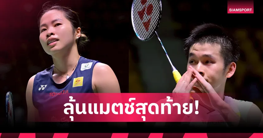 "เมย์-วิว" พ่ายแมตช์สองลุ้นเหนื่อยเข้าตัดเชือกแบดมินตันเวิลด์ทัวร์ ไฟนอลส์ 