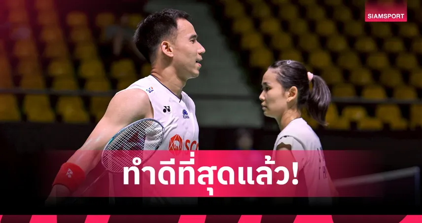  "บาส-เฟม" พ่ายคู่ฝรั่งเศสจอดรอบแบ่งกลุ่ม แบดมินตันเวิลด์ทัวร์ ไฟนอลส์ 