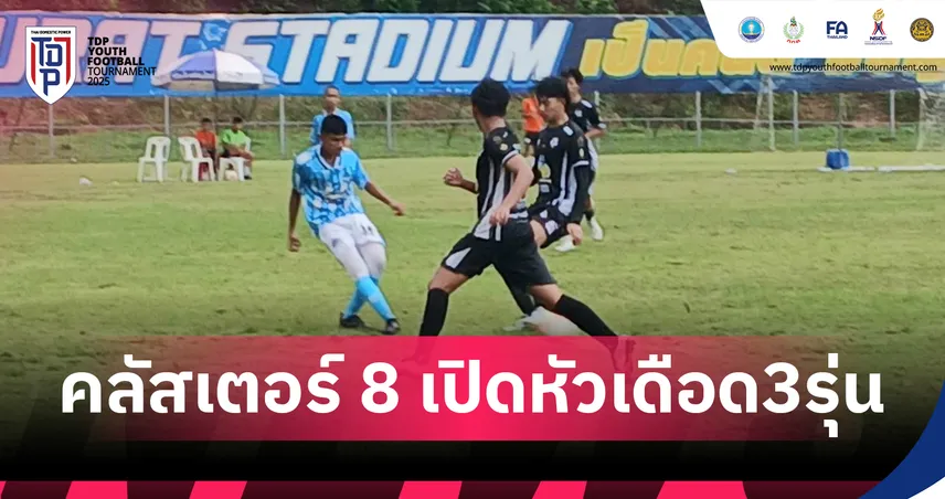 TDP Youth คลัสเตอร์ 8 สุราษฏร์ธานี เปิดฉากเดือดครบ 3 รุ่น