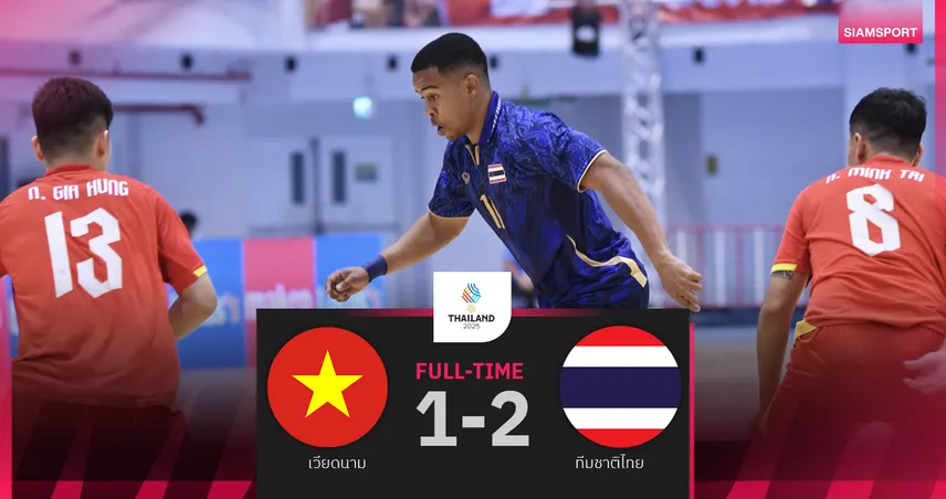 ฟุตซอลไทย เฉือน เวียดนาม 2-1 ยึดจ่าฝูง ดวล อินโดฯ ชี้ชะตาเหรียญทองซีเกมส์