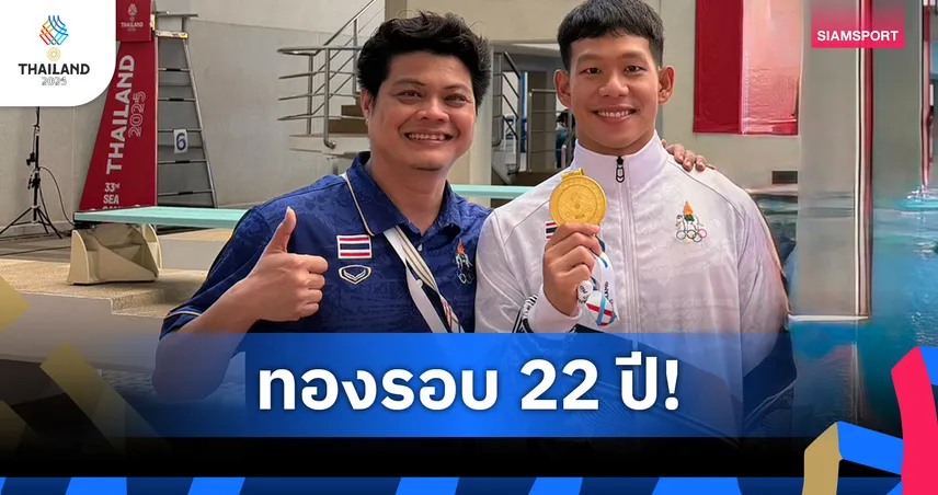 ชวัลวัฒน์ คว้าทองสปริงบอร์ด 1 เมตร ซีเกมส์ ปลดล็อกกระโดดน้ำไทยรอบ 22 ปี 