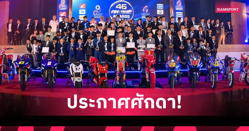 ฮอนด้า เรซซิ่ง ไทยแลนด์ ผงาดกวาดรางวัล FMSCT Champion Awards 2025 96555