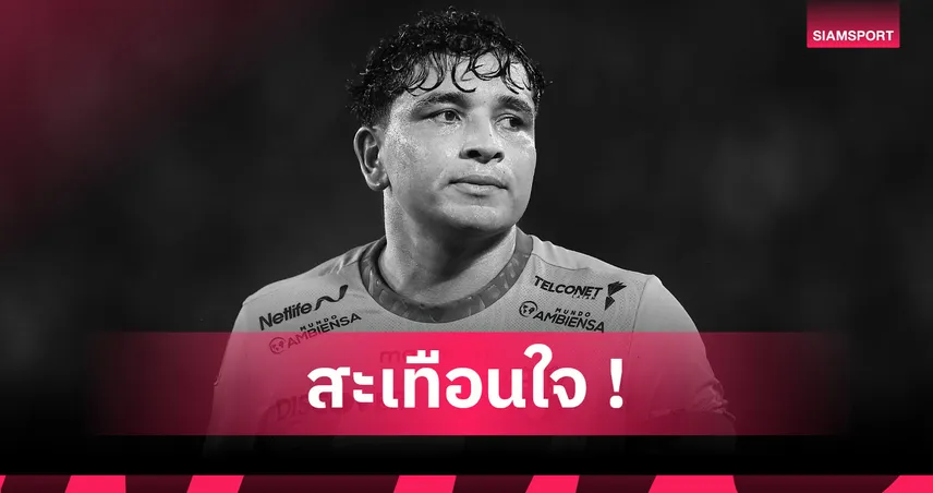 วงการลูกหนังช็อก! อดีตแข้งทีมชาติเอกวาดอร์โดนยิงดับคาร้านค้า