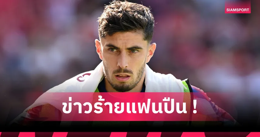 อาร์เซน่อล เซ็ง! ไค ฮาแวร์ตซ์ เจ็บซ้ำเลื่อนคัมแบ็กถึงมกราคม