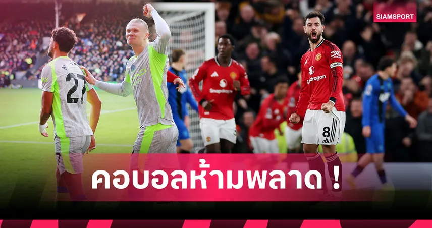 บรูโน่-ฮาลันด์ เฉิดฉาย! รวมผู้นำสถิติที่น่าสนใจ พรีเมียร์ลีก 2025/26 