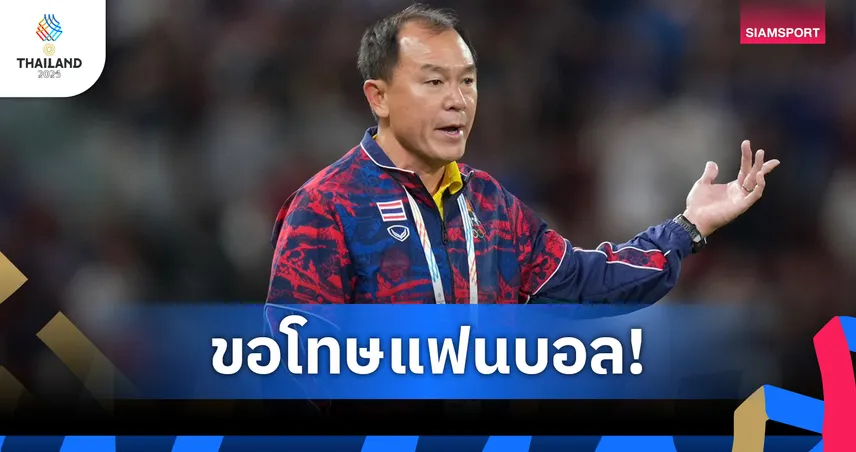 "ธวัชชัย ดำรงอ่องตระกูล" ให้สัมภาษณ์หลังเกมรอบชิงชนะเลิศของ ฟุตบอลชายซีเกมส์