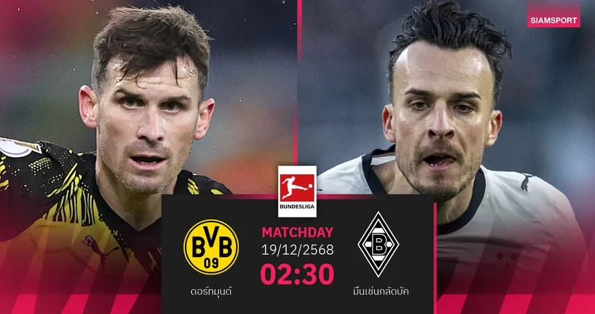 วิเคราะห์บอล ดอร์ทมุนด์ vs มึนเช่นกลัดบัค 19 ธ.ค. 68 : เสือเหลืองลุ้นคืนฟอร์ม 96575